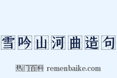 雪吟山河曲造句是什么意思的图片